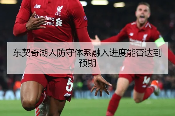 东契奇湖人防守体系融入进度能否达到预期
